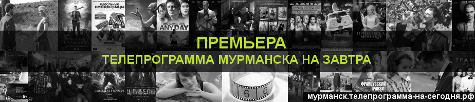 Телепрограмма на завтра канала Кинопремьера, Мурманск