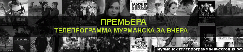 Телепрограмма за вчера канала Кинопремьера, Мурманск
