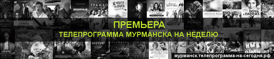 Телепрограмма на неделю канала Кинопремьера, Мурманск