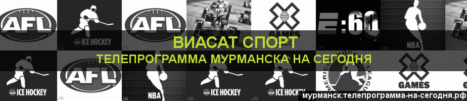 Телепрограмма на сегодня канала виджу Спорт, Мурманск