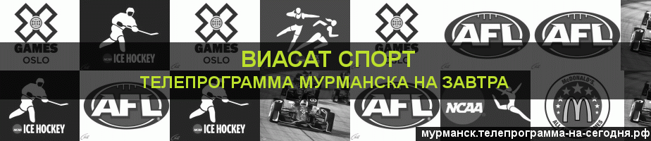 Телепрограмма на завтра канала виджу Спорт, Мурманск