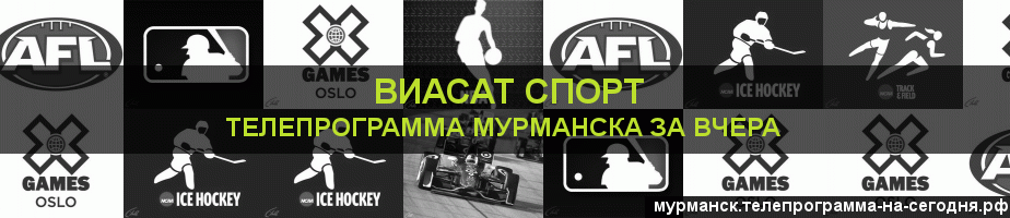 Телепрограмма за вчера канала виджу Спорт, Мурманск
