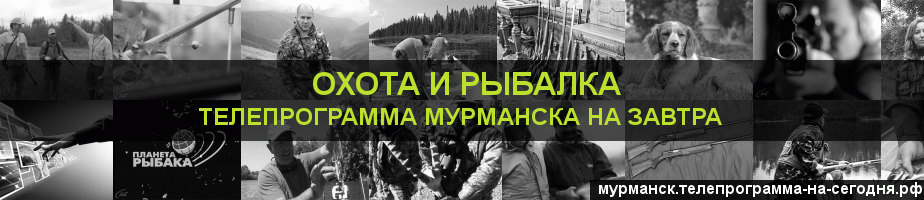 Телепрограмма на завтра канала Охота и Рыбалка, Мурманск