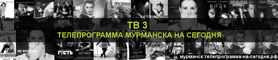 Телепрограмма на сегодня канала ТВ 3, Мурманск