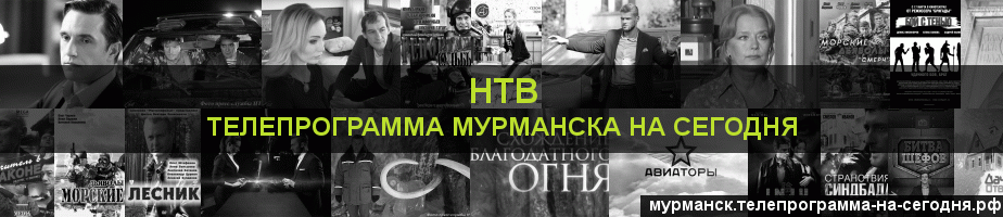 Телепрограмма на сегодня канала НТВ, Мурманск
