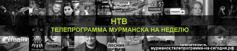 Телепрограмма на неделю канала НТВ, Мурманск