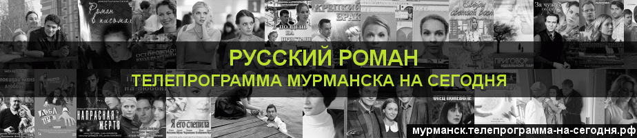Телепрограмма на сегодня канала Русский роман, Мурманск
