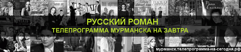 Телепрограмма на завтра канала Русский роман, Мурманск