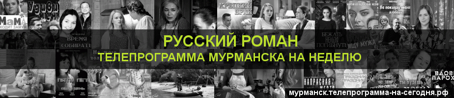 Телепрограмма на неделю канала Русский роман, Мурманск