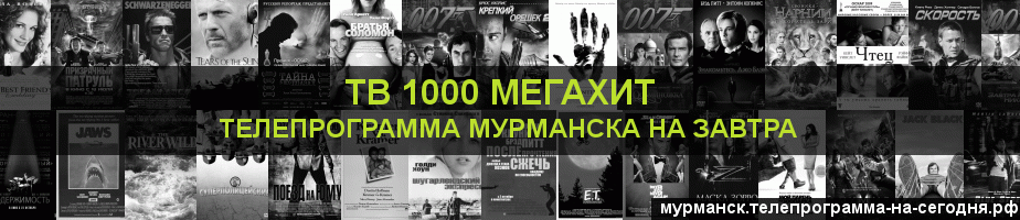 Телепрограмма на завтра канала виджу Мегахит, Мурманск