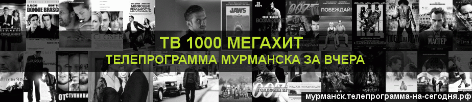 Телепрограмма за вчера канала виджу Мегахит, Мурманск