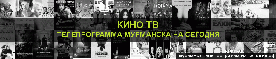 Телепрограмма на сегодня канала Кино ТВ, Мурманск