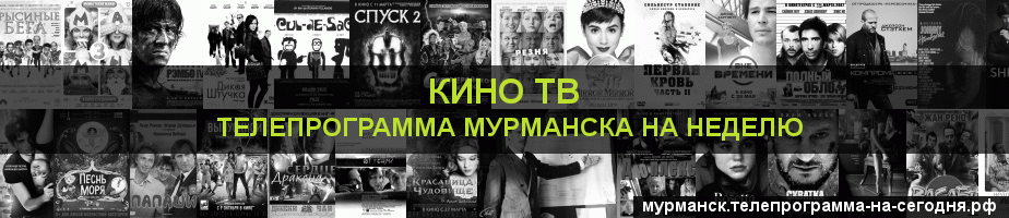 Телепрограмма на неделю канала Кино ТВ, Мурманск