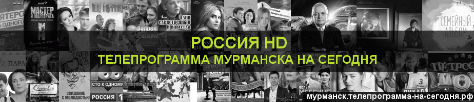Телепрограмма на сегодня канала Россия 1 HD, Мурманск