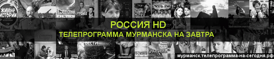 Телепрограмма на завтра канала Россия 1 HD, Мурманск