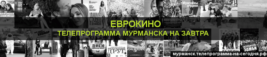 Телепрограмма на завтра канала Еврокино, Мурманск