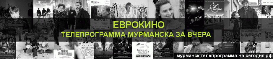 Телепрограмма за вчера канала Еврокино, Мурманск