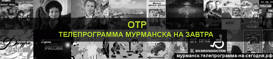 Телепрограмма на завтра канала ОТР, Мурманск