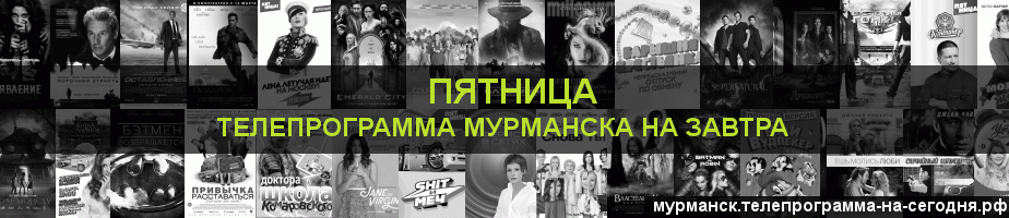 Телепрограмма на завтра канала Пятница, Мурманск