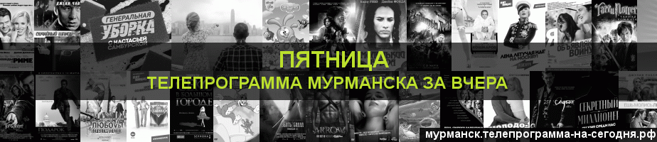 Телепрограмма за вчера канала Пятница, Мурманск