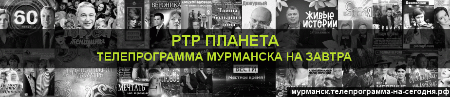 Телепрограмма на завтра канала РТР Планета, Мурманск