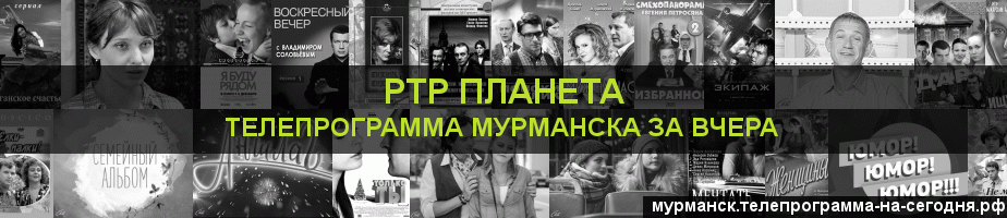 Телепрограмма за вчера канала РТР Планета, Мурманск