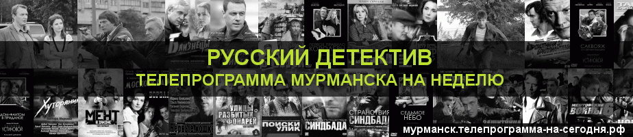 Телепрограмма на неделю канала Русский Детектив, Мурманск