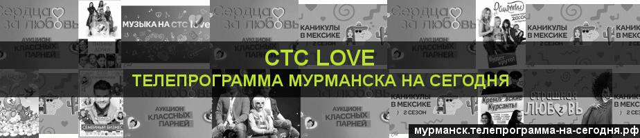 Телепрограмма на сегодня канала СТС Love, Мурманск