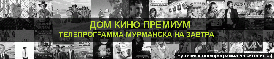 Телепрограмма на завтра канала Дом Кино Премиум, Мурманск