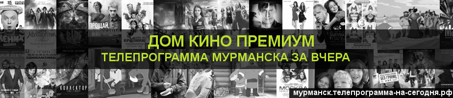 Телепрограмма за вчера канала Дом Кино Премиум, Мурманск