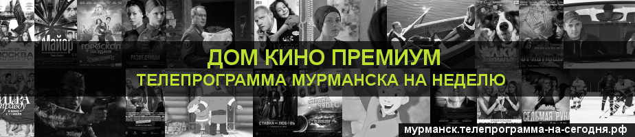 Телепрограмма на неделю канала Дом Кино Премиум, Мурманск
