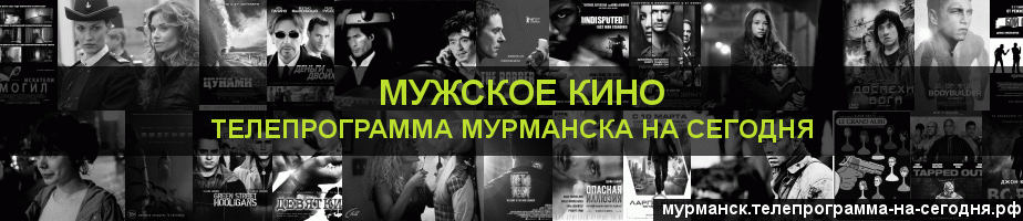Телепрограмма на сегодня канала Мужское Кино, Мурманск