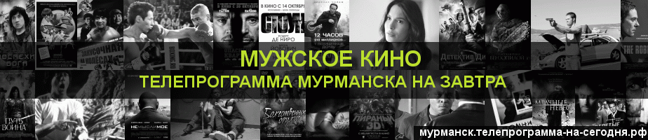 Телепрограмма на завтра канала Мужское Кино, Мурманск