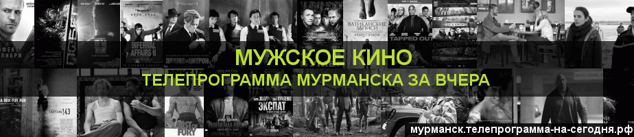 Телепрограмма за вчера канала Мужское Кино, Мурманск