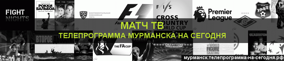 Телепрограмма на сегодня канала Матч ТВ, Мурманск