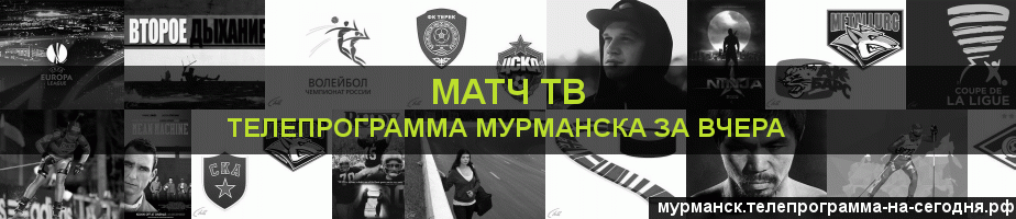 Телепрограмма за вчера канала Матч ТВ, Мурманск