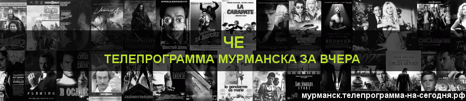 Телепрограмма за вчера канала Че, Мурманск