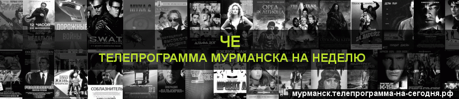 Телепрограмма на неделю канала Че, Мурманск