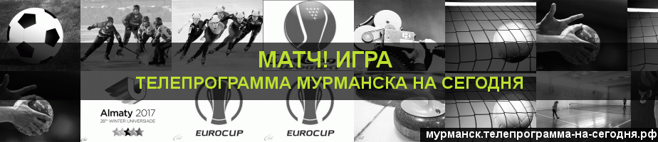 Телепрограмма на сегодня канала Игра, Мурманск