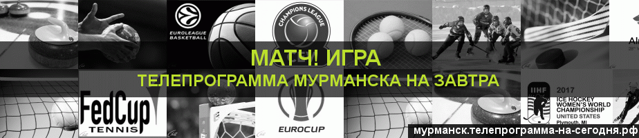 Телепрограмма на завтра канала Игра, Мурманск
