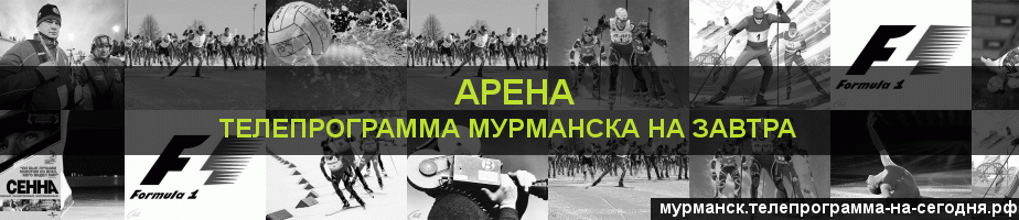 Телепрограмма на завтра канала Арена, Мурманск