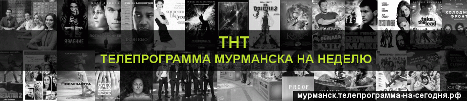 Телепрограмма на неделю канала ТНТ, Мурманск