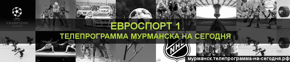Телепрограмма на сегодня канала Евроспорт 1, Мурманск