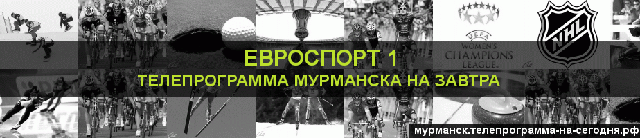 Телепрограмма на завтра канала Евроспорт 1, Мурманск