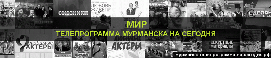Телепрограмма на сегодня канала МИР, Мурманск