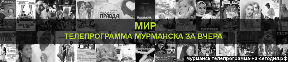 Телепрограмма за вчера канала МИР, Мурманск