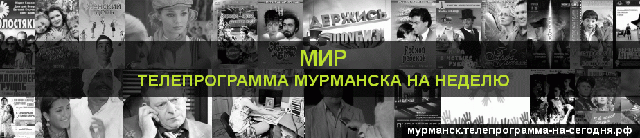 Телепрограмма на неделю канала МИР, Мурманск