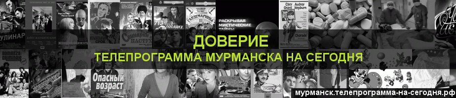 Телепрограмма на сегодня канала Доверие, Мурманск