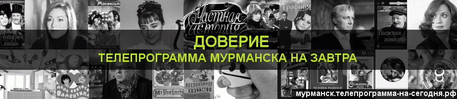 Телепрограмма на завтра канала Доверие, Мурманск
