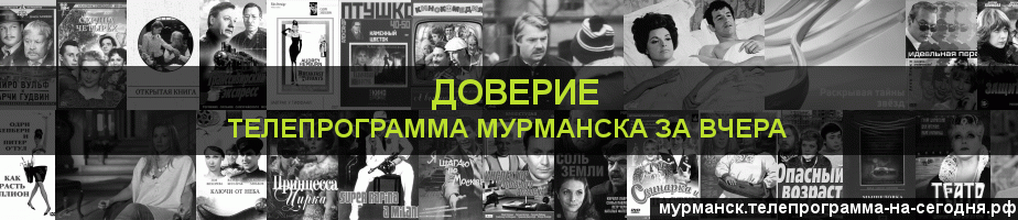 Телепрограмма за вчера канала Доверие, Мурманск